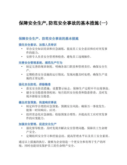 保障安全生产,防范安全事故的基本措施(一)