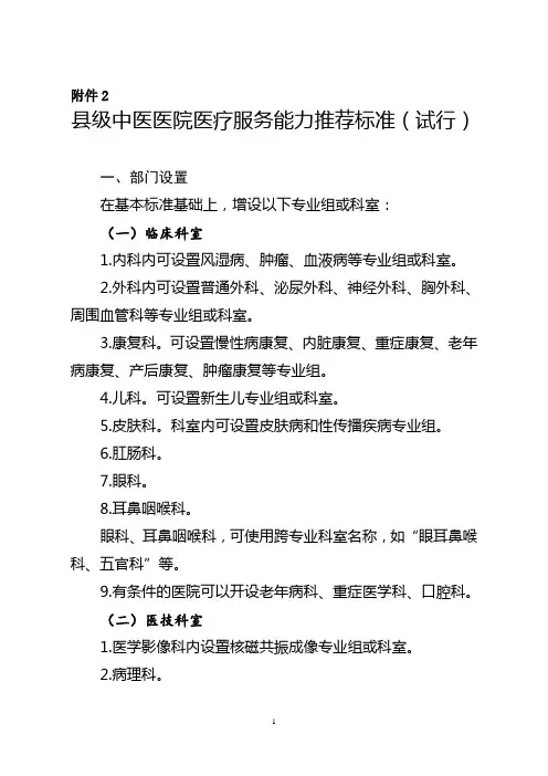 县级中医医院医疗服务能力推荐标准(试行)