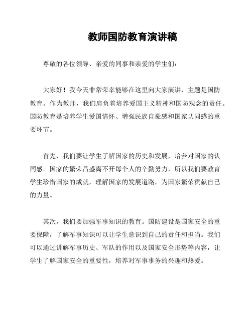 教师国防教育演讲稿