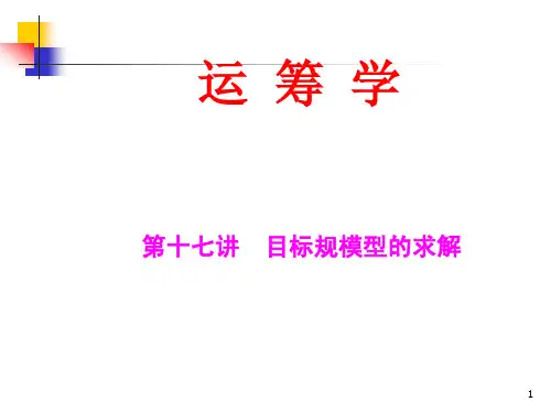 目标规划模型的求解(NO17)