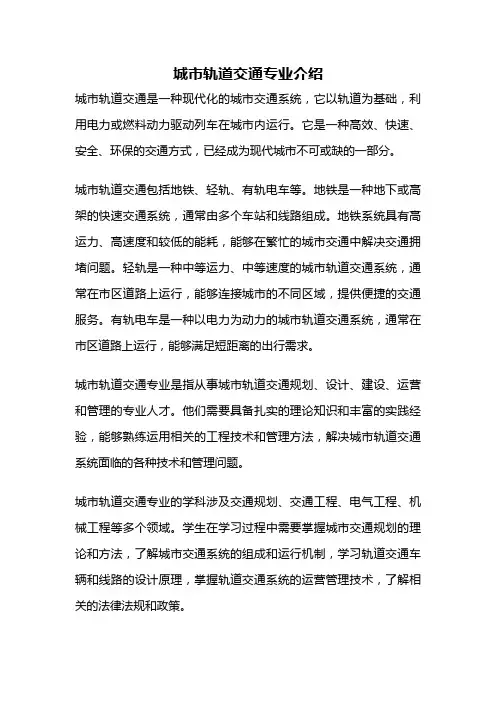 城市轨道交通专业介绍