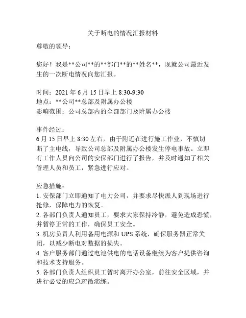 关于断电的情况汇报材料