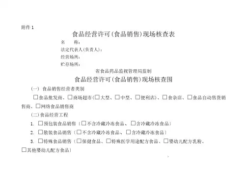 食品经营许可食品销售现场核查表