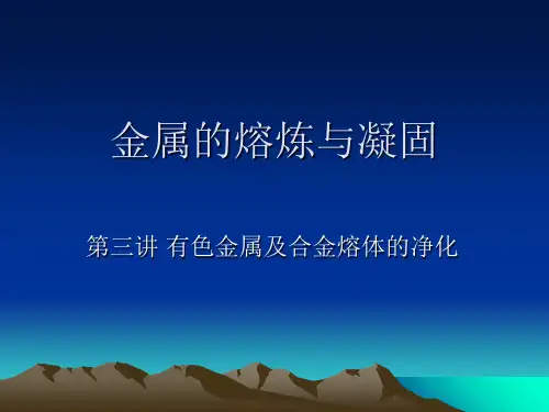 金属的熔炼与凝固三有色金属及合金熔体的净化