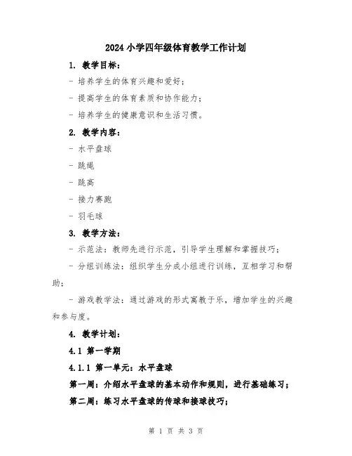 2024小学四年级体育教学工作计划