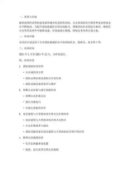 消防救援队员培训计划方案