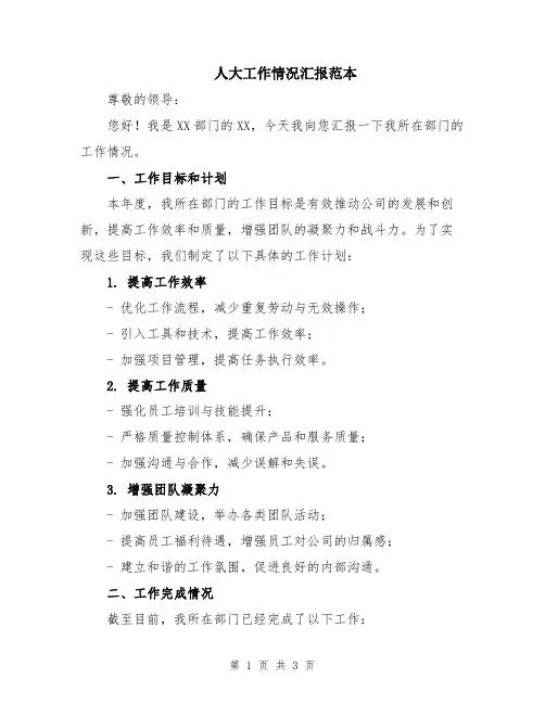 人大工作情况汇报范本