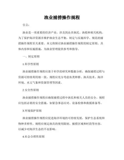 渔业捕捞操作规程