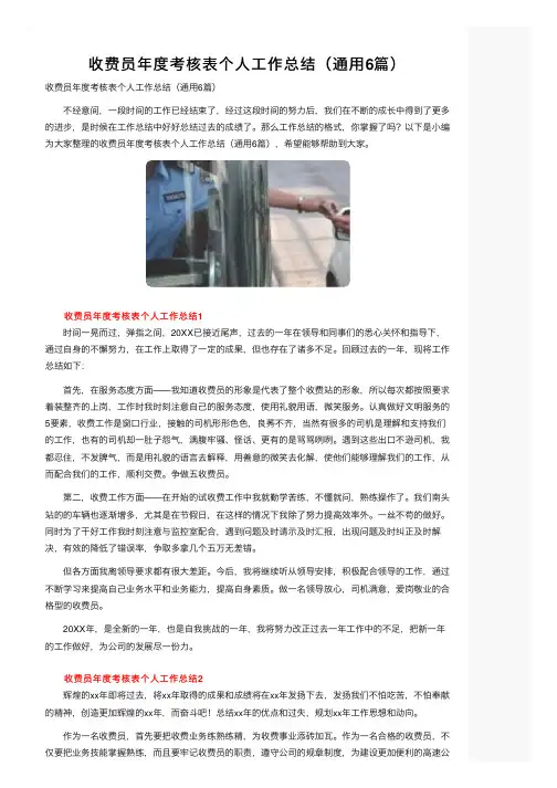 收费员年度考核表个人工作总结（通用6篇）