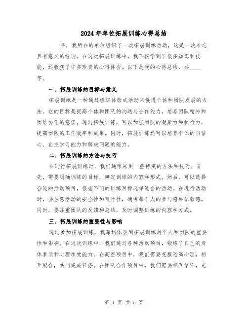 2024年单位拓展训练心得总结(2篇)