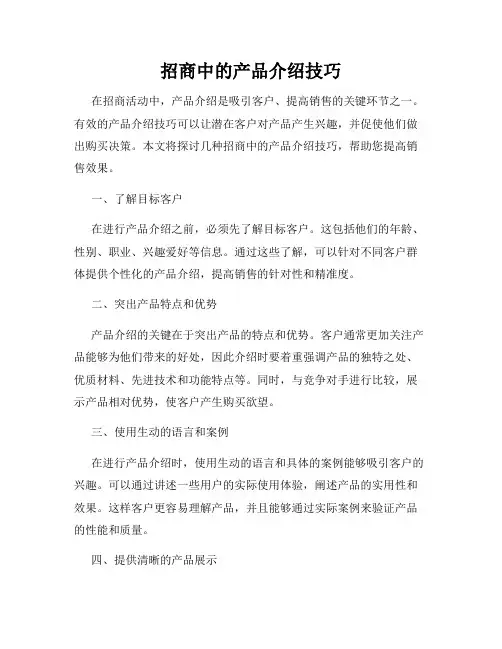 招商中的产品介绍技巧