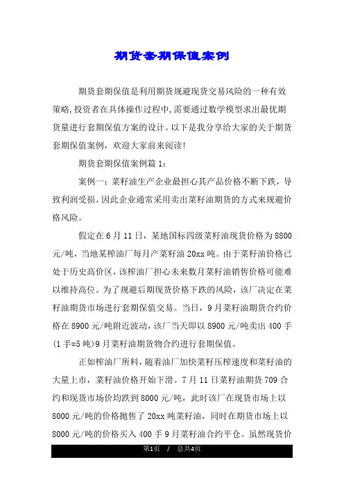 期货套期保值案例.doc