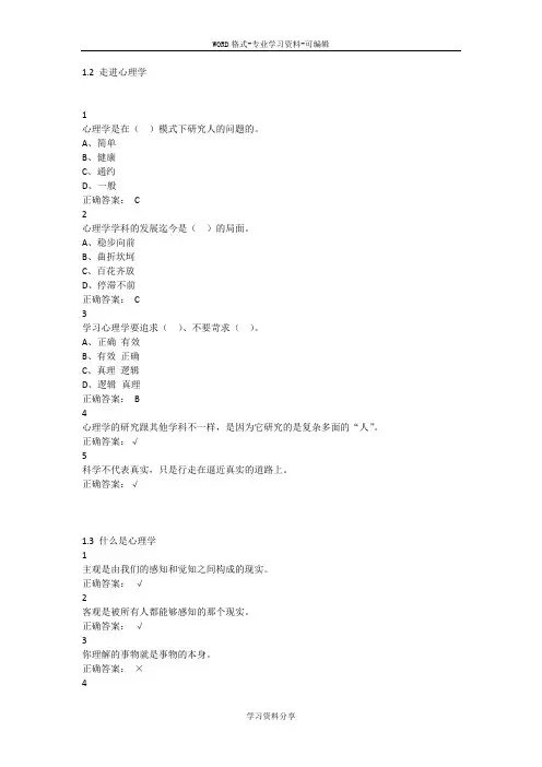 超星泛雅——大学生心理健康教育(2017版)(答案)