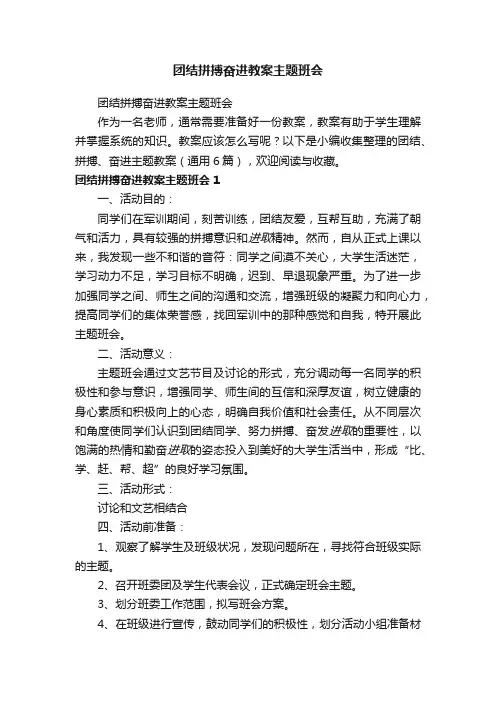 团结拼搏奋进主题班会教案（通用6篇）