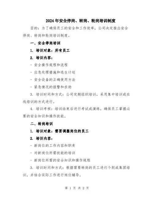 2024年安全停岗、转岗、轮岗培训制度