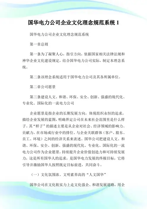 国华电力公司企业文化理念规范系