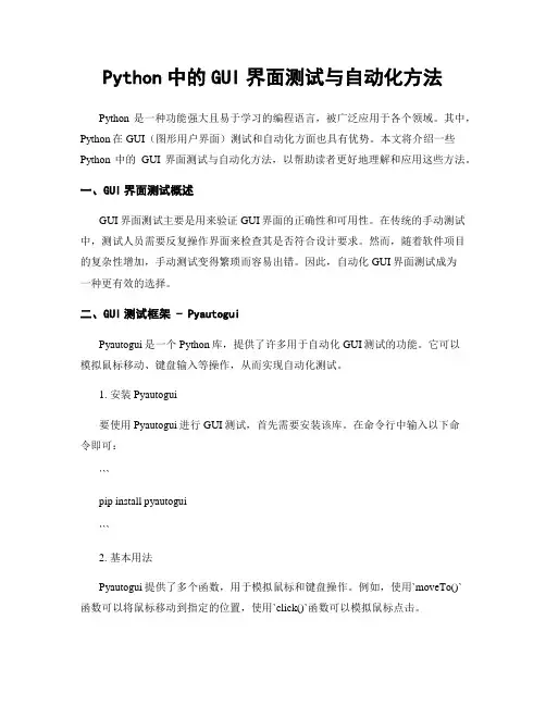 Python中的GUI界面测试与自动化方法