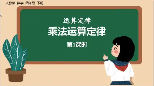 最新人教版四年级数学下册《乘法运算定律》优质教学课件