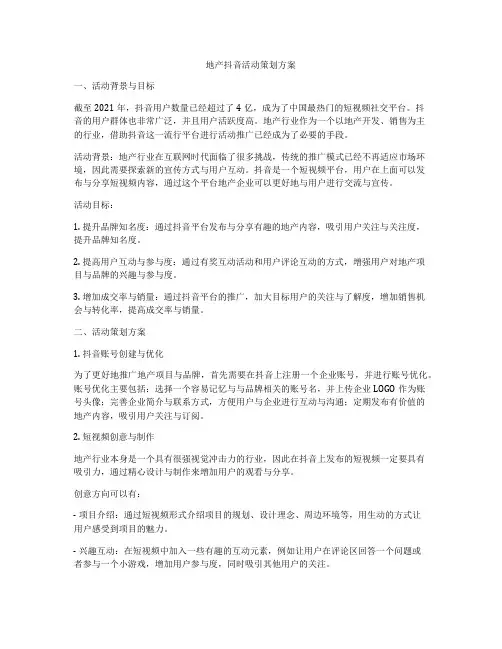 地产抖音活动策划方案