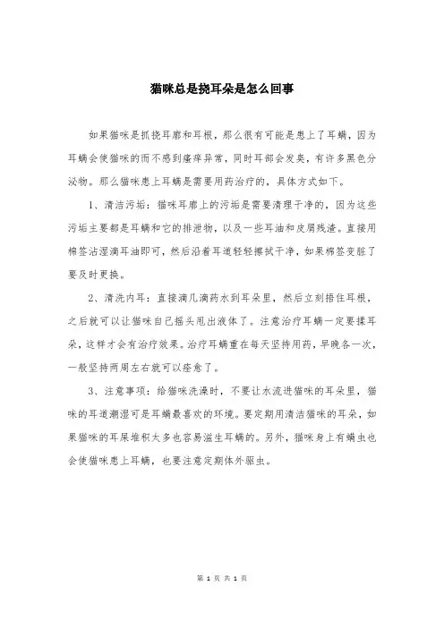猫咪总是挠耳朵是怎么回事