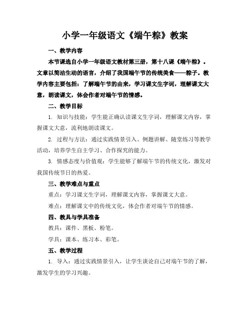 小学一年级语文《端午粽》教案