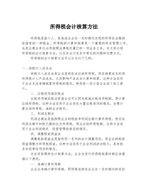 所得税会计核算方法