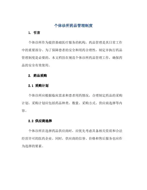 个体诊所药品管理制度正规范本(通用版)