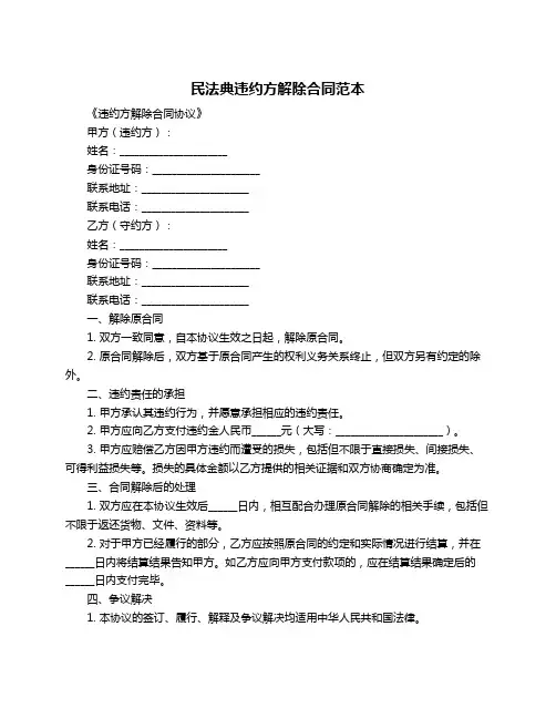 民法典违约方解除合同范本