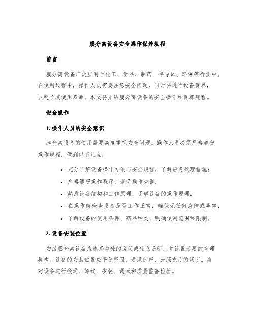 膜分离设备安全操作保养规程