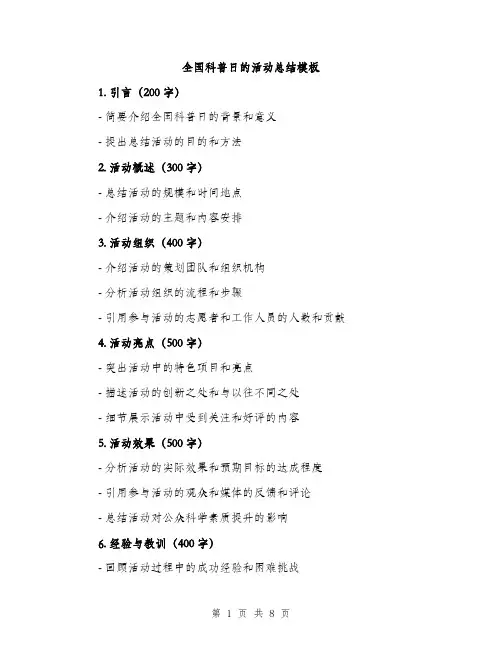 全国科普日的活动总结模板（3篇）