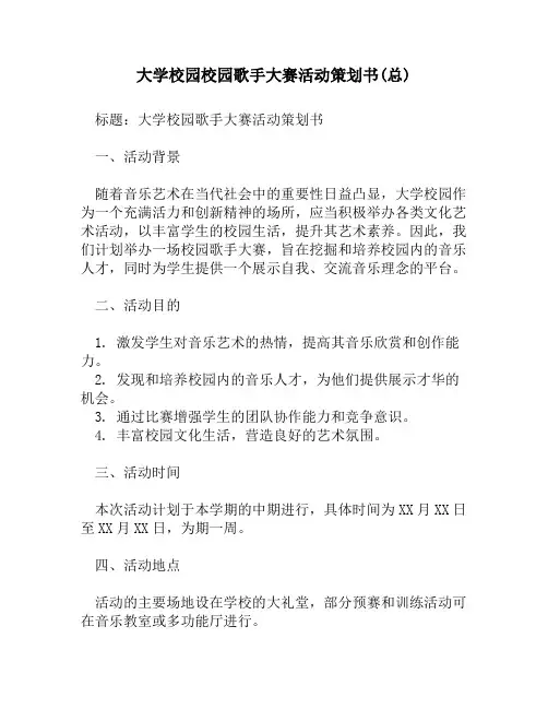 大学校园校园歌手大赛活动策划书(总)