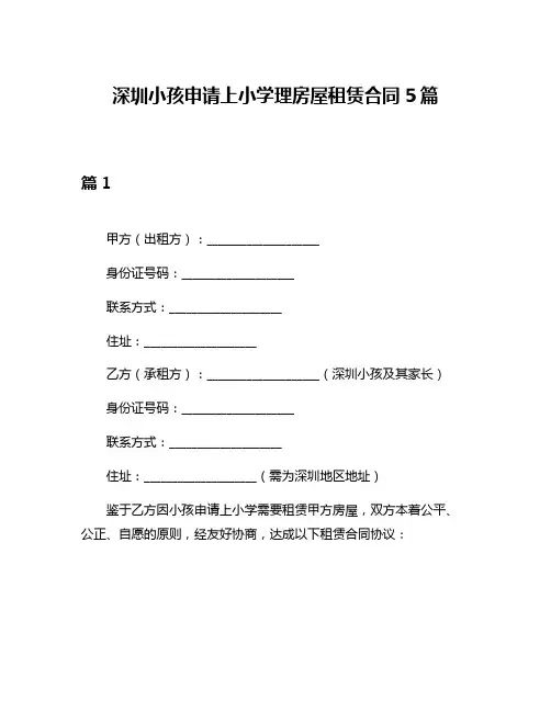 深圳小孩申请上小学理房屋租赁合同5篇
