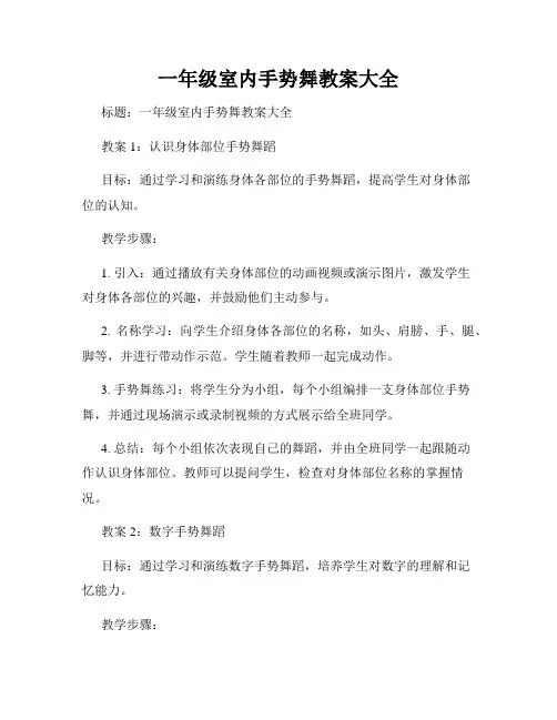 一年级室内手势舞教案大全