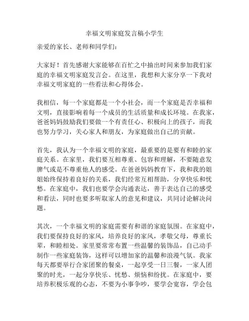 幸福文明家庭发言稿小学生