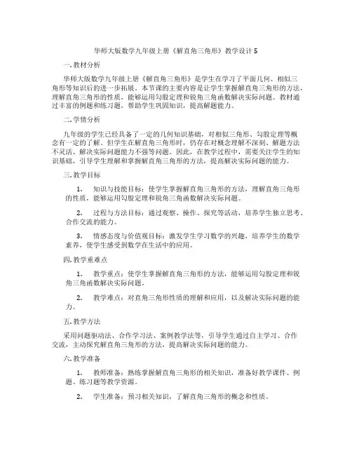 华师大版数学九年级上册《解直角三角形》教学设计5