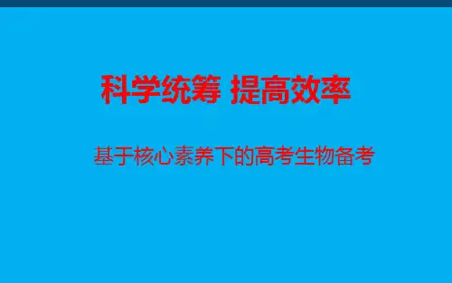 基于核心素养的高考生物复习备考策略2019.5