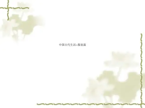 中国古代生活服装篇.ppt