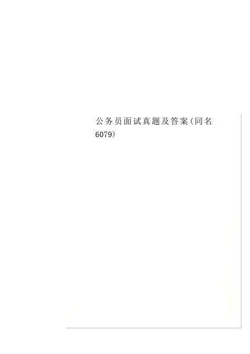 公务员面试真题及答案(同名6079)