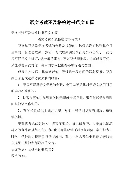 语文考试不及格检讨书范文6篇