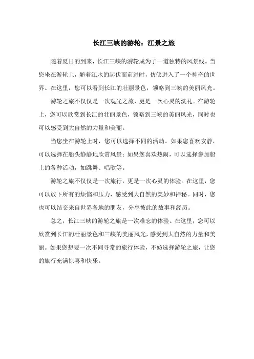 长江三峡的游轮：江景之旅