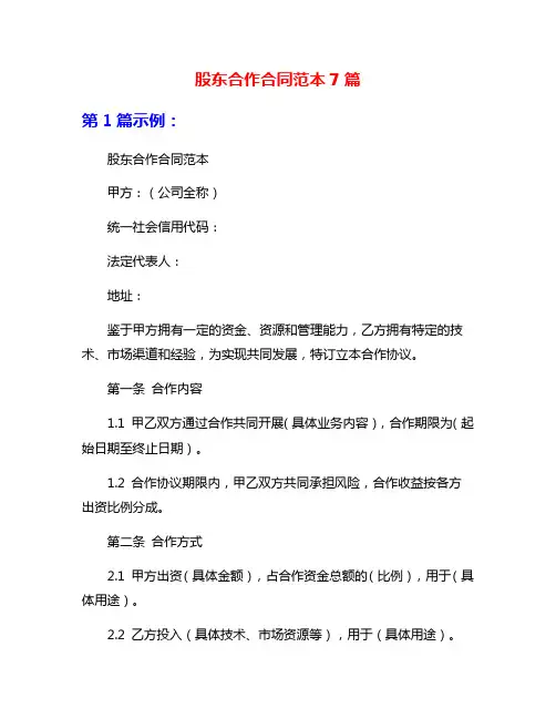 股东合作合同范本7篇