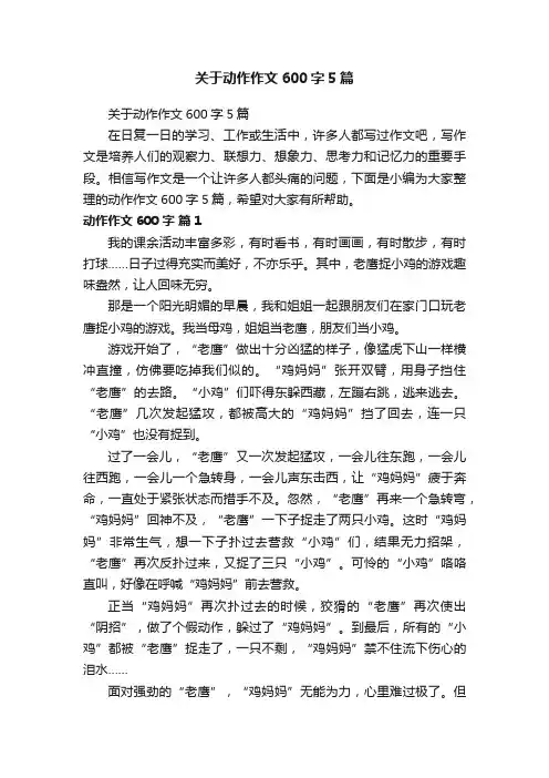 关于动作作文600字5篇