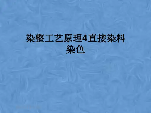 染整工艺原理4直接染料染色