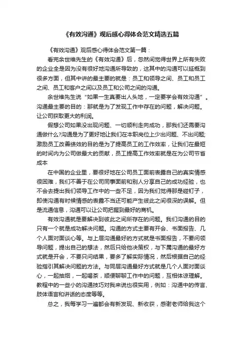《有效沟通》观后感心得体会范文精选五篇
