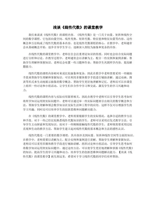 浅谈《线性代数》的课堂教学
