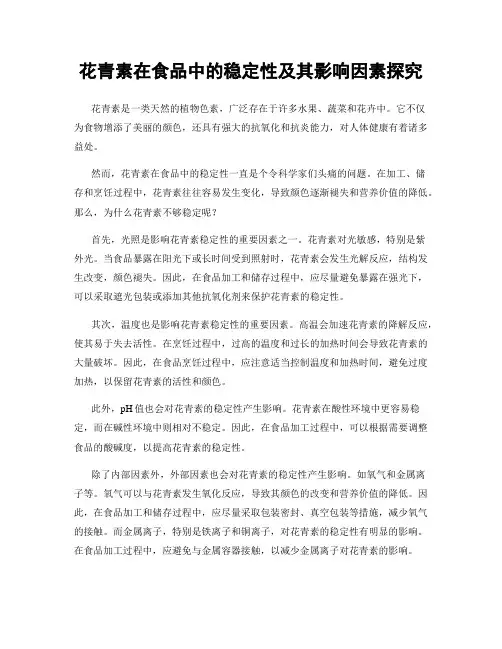 花青素在食品中的稳定性及其影响因素探究