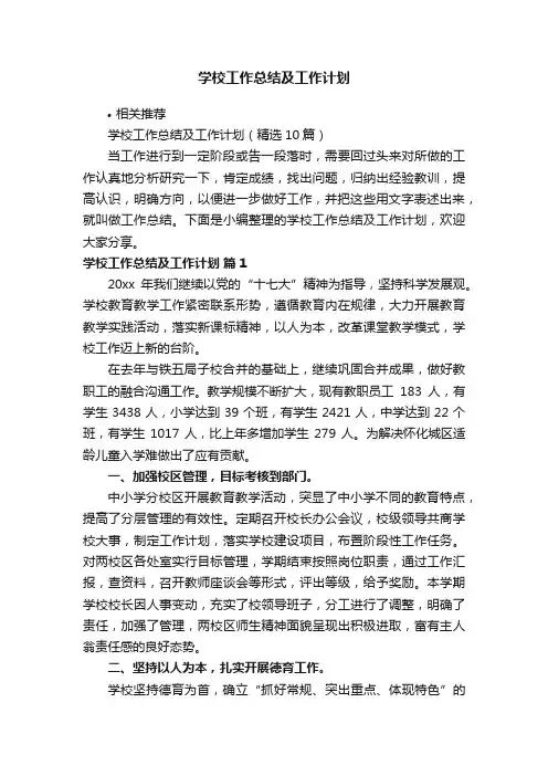 学校工作总结及工作计划