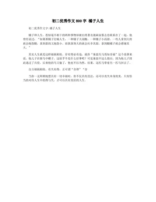 初二优秀作文800字 橘子人生