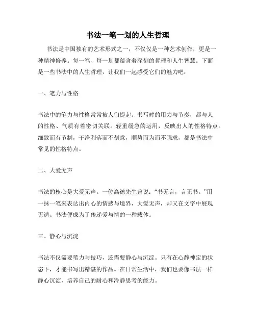 书法一笔一划的人生哲理