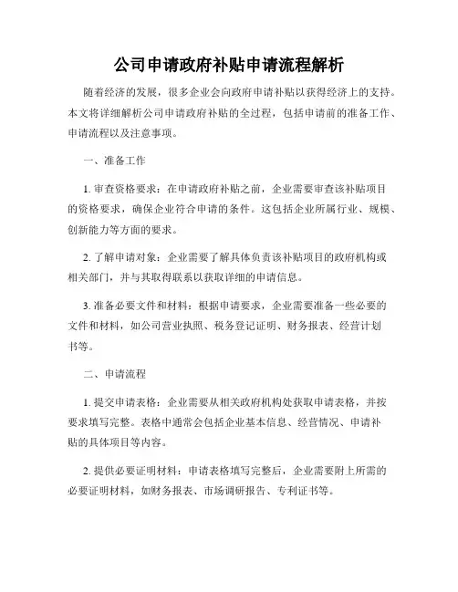 公司申请政府补贴申请流程解析